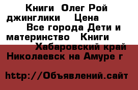 Книги  Олег Рой джинглики  › Цена ­ 350-400 - Все города Дети и материнство » Книги, CD, DVD   . Хабаровский край,Николаевск-на-Амуре г.